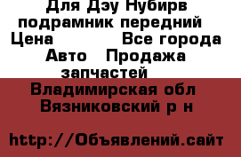 Для Дэу Нубирв подрамник передний › Цена ­ 3 500 - Все города Авто » Продажа запчастей   . Владимирская обл.,Вязниковский р-н